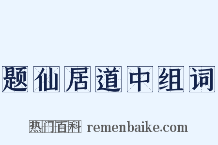 题仙居道中组词是什么意思的图片